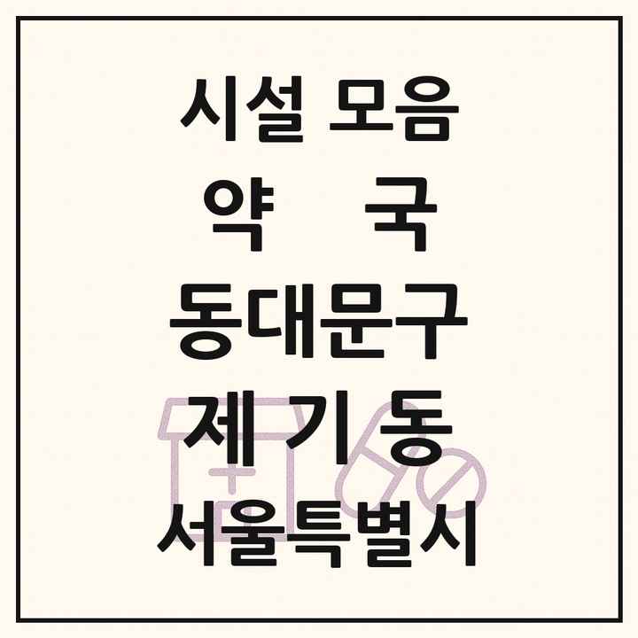 서울특별시 동대문구 제기동 약국 목록